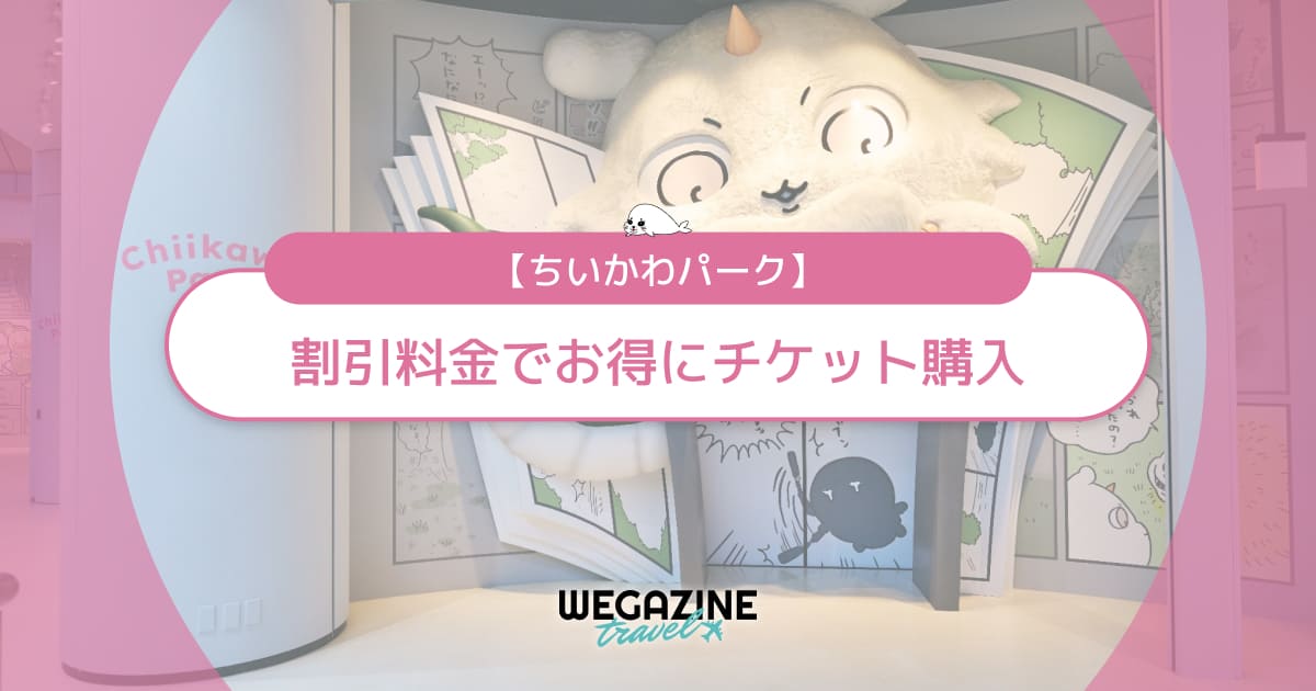 ちいかわパークの割引チケット・クーポン・優待・前売り券などのお得情報