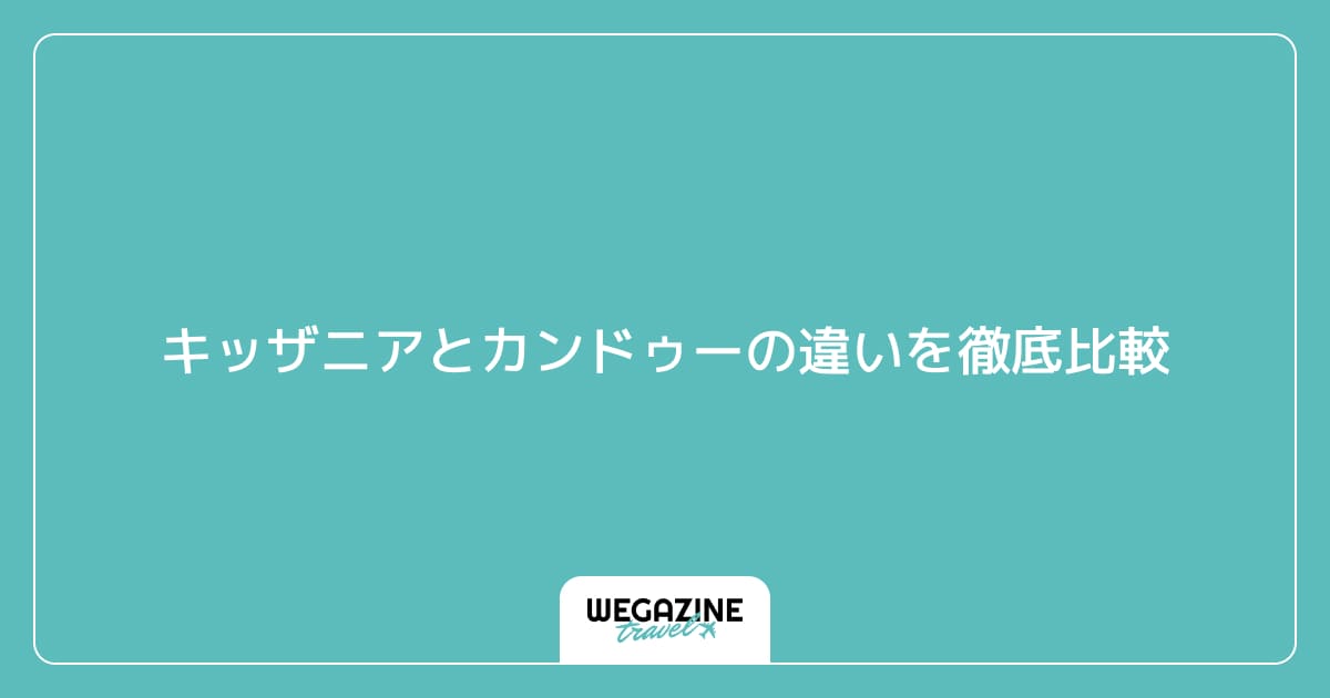 キッザニアとカンドゥーの違いを徹底比較