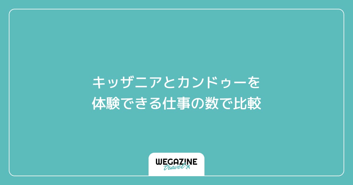 キッザニアとカンドゥーを体験できる仕事の数で比較