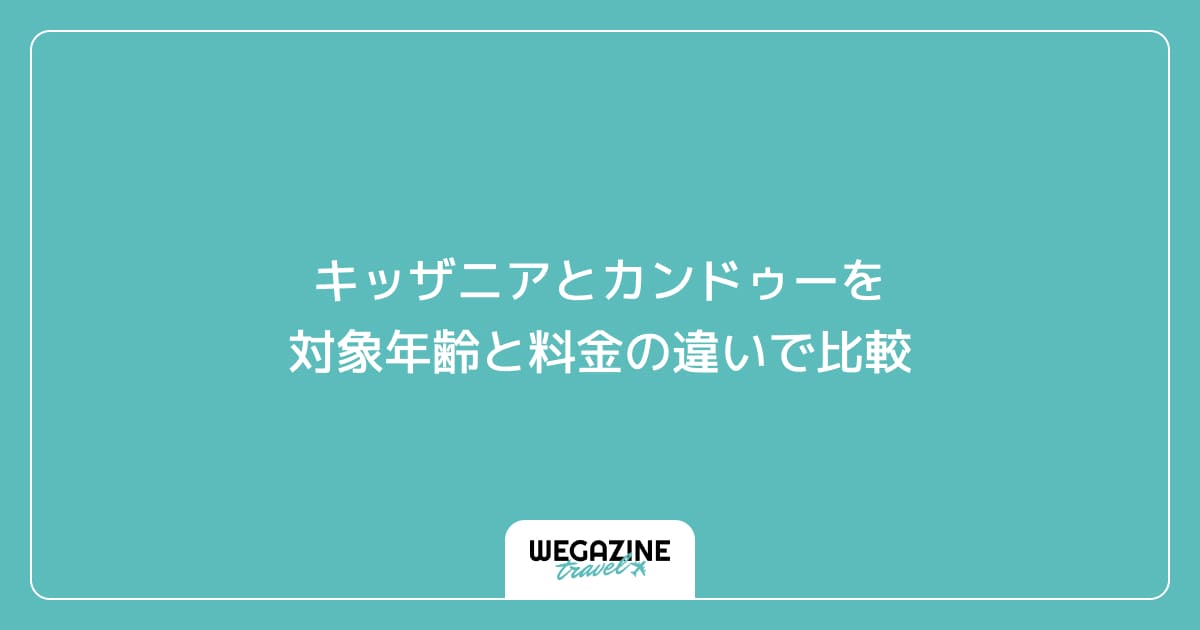 キッザニアとカンドゥーを対象年齢と料金の違いで比較