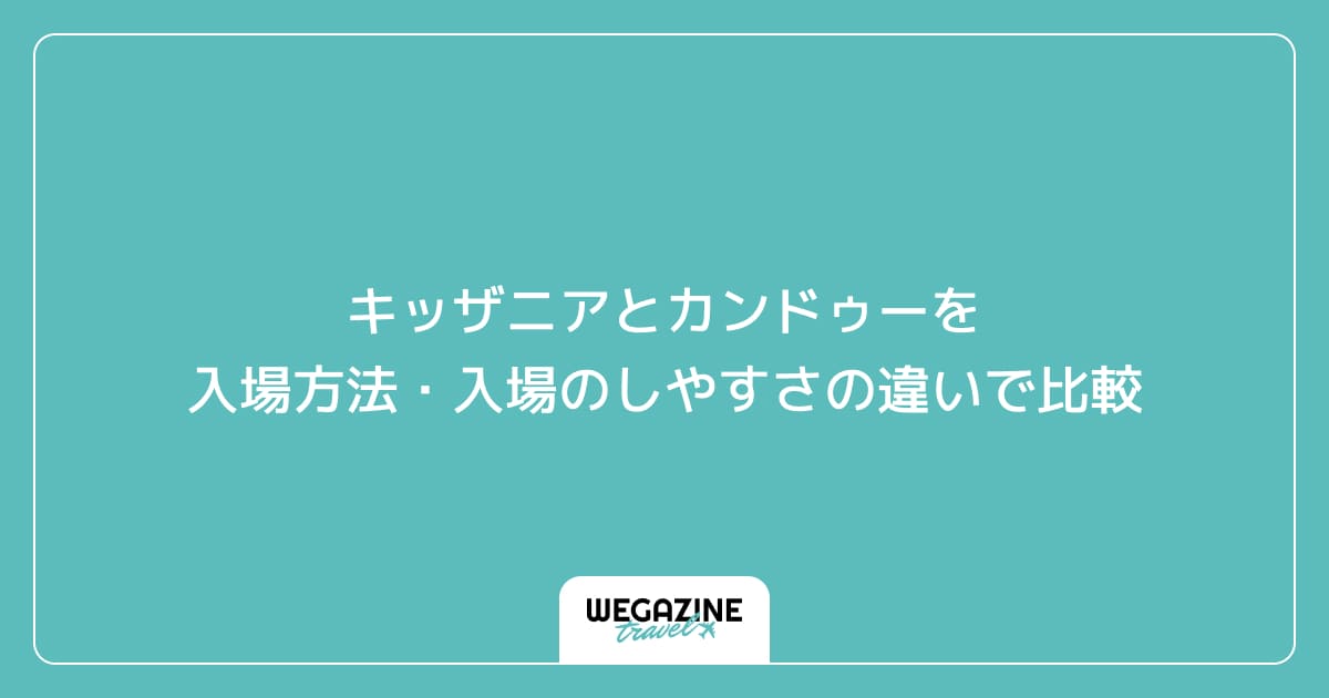 キッザニアとカンドゥーを入場方法・入場のしやすさの違いで比較