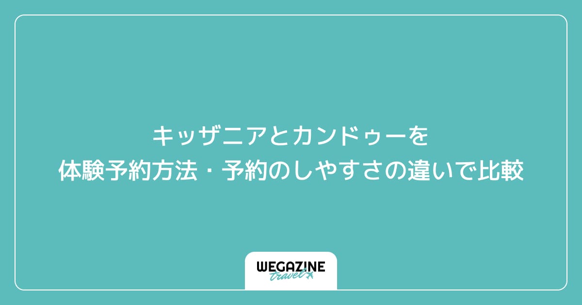 キッザニアとカンドゥーを体験予約方法・予約のしやすさの違いで比較