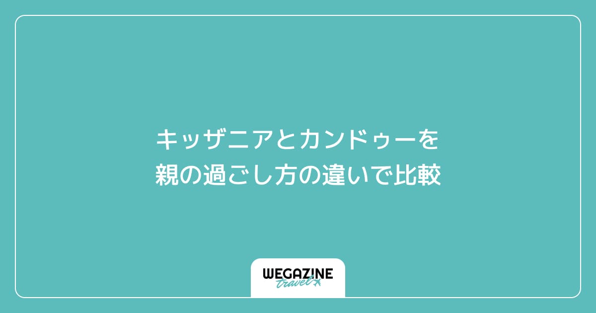 キッザニアとカンドゥーを親の過ごし方の違いで比較