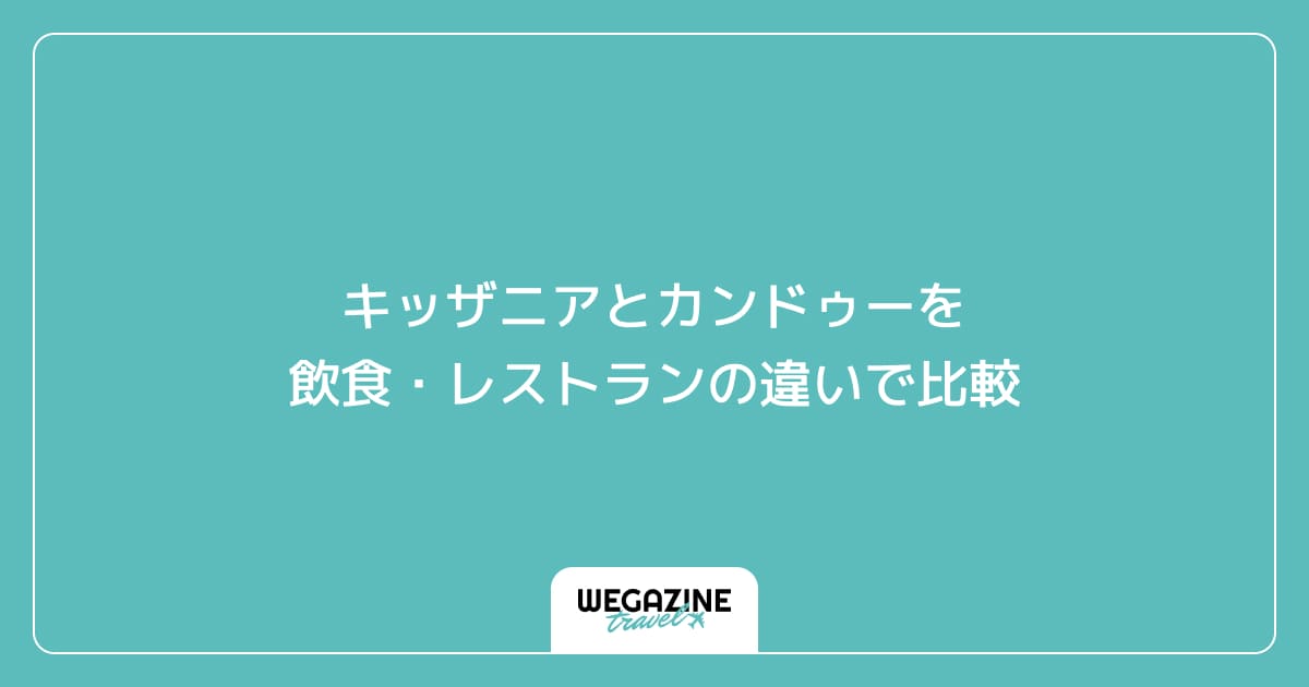 キッザニアとカンドゥーを飲食・レストランの違いで比較