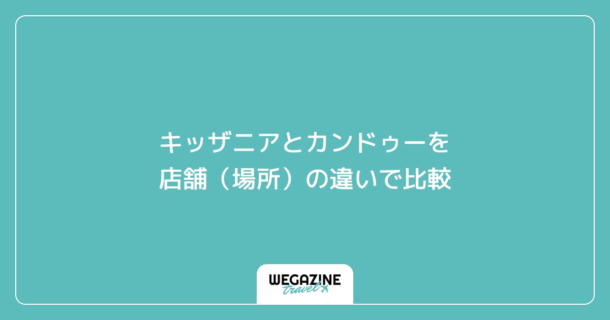 キッザニアとカンドゥーを店舗(場所)の違いで比較
