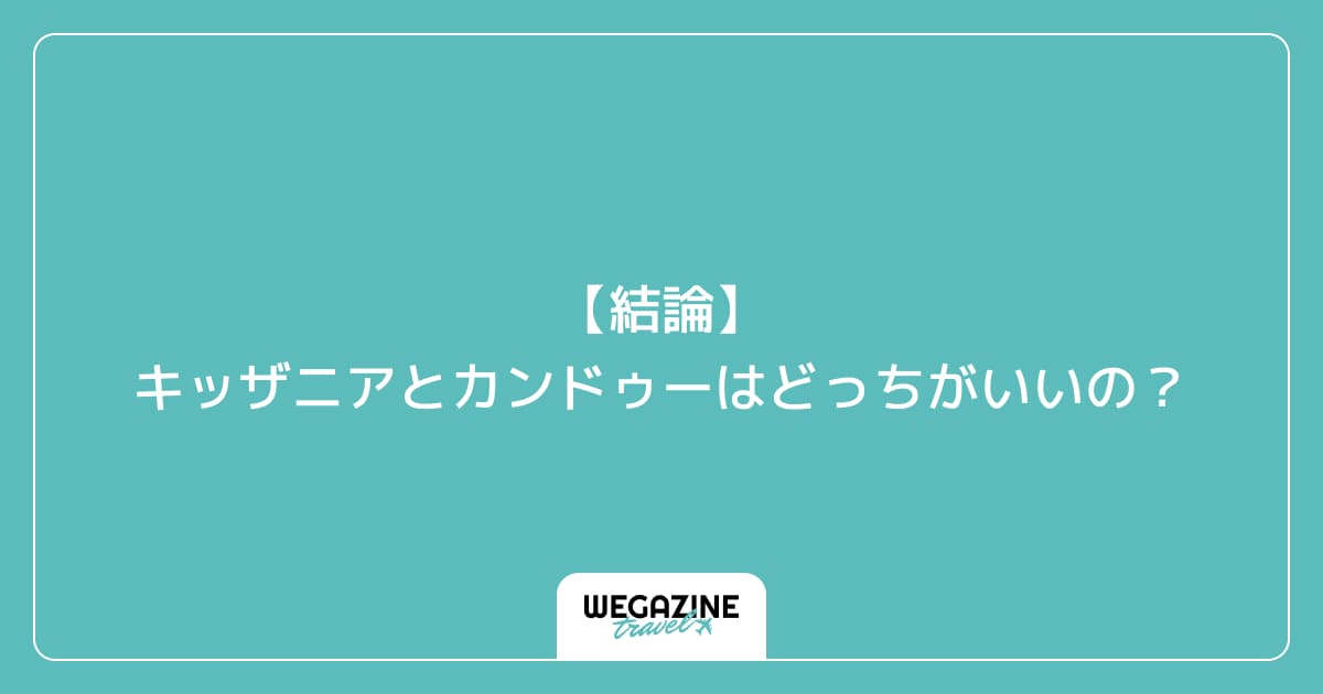 【結論】キッザニアとカンドゥーはどっちがいいの?