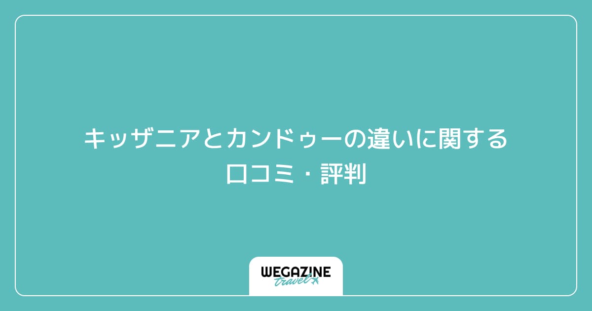 キッザニアとカンドゥーの違いに関する口コミ・評判