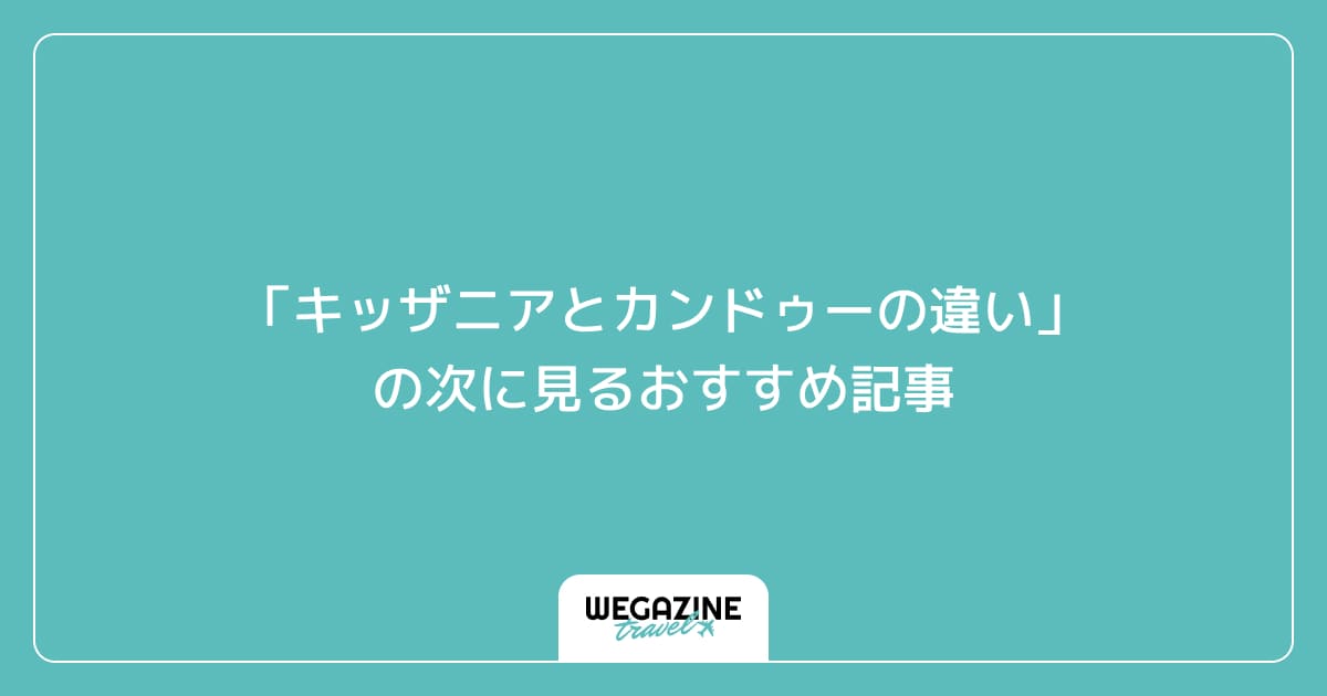 「キッザニアとカンドゥーの違い」の次に見るおすすめ記事