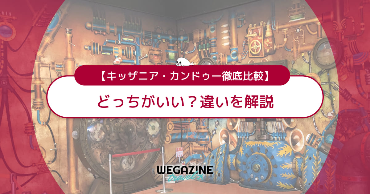 【徹底比較】キッザニアとカンドゥーどっちがいい?違いを解説(口コミ・評判・実体験レポート)