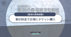 彫刻の森美術館の割引チケット・クーポン・優待・前売り券などのお得情報