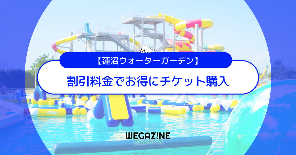 蓮沼ウォーターガーデンの割引チケット・前売り券・クーポン・優待などのお得情報