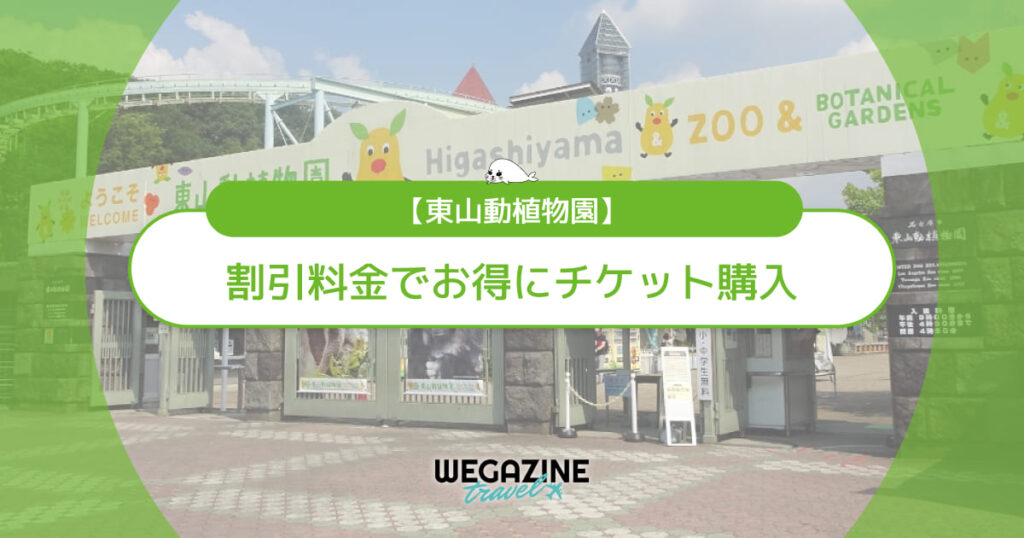 東山動植物園の割引チケット・クーポン・優待・前売り券などのお得情報