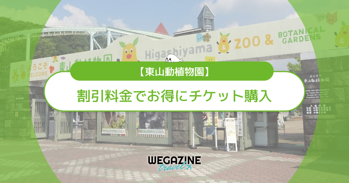 東山動植物園の割引チケット・クーポン・優待・前売り券などのお得情報
