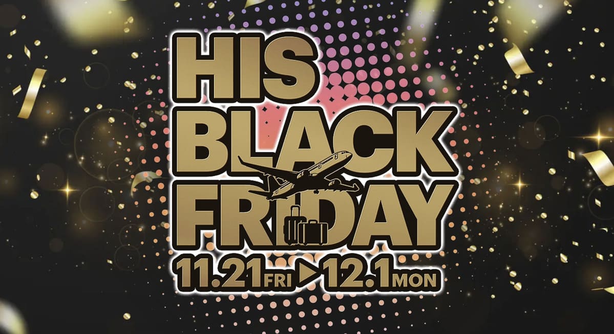 【海外旅行＆国内旅行がお得】HISブラックフライデー