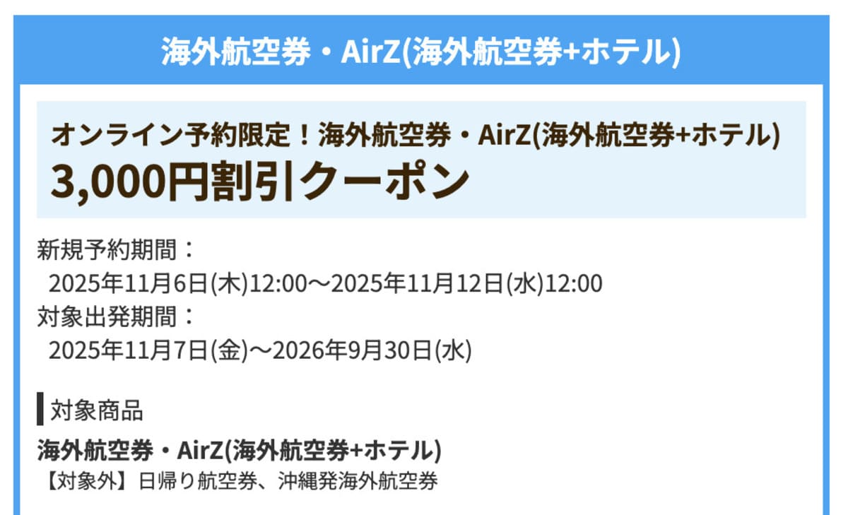 【3,000円割引】海外航空券・AirZ(海外航空券+ホテル)で誰でも使えるクーポン