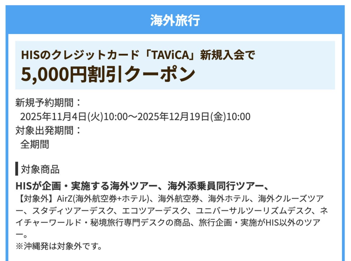 【5,000円割引】HISのクレジットカード「TAViCA」新規入会クーポン