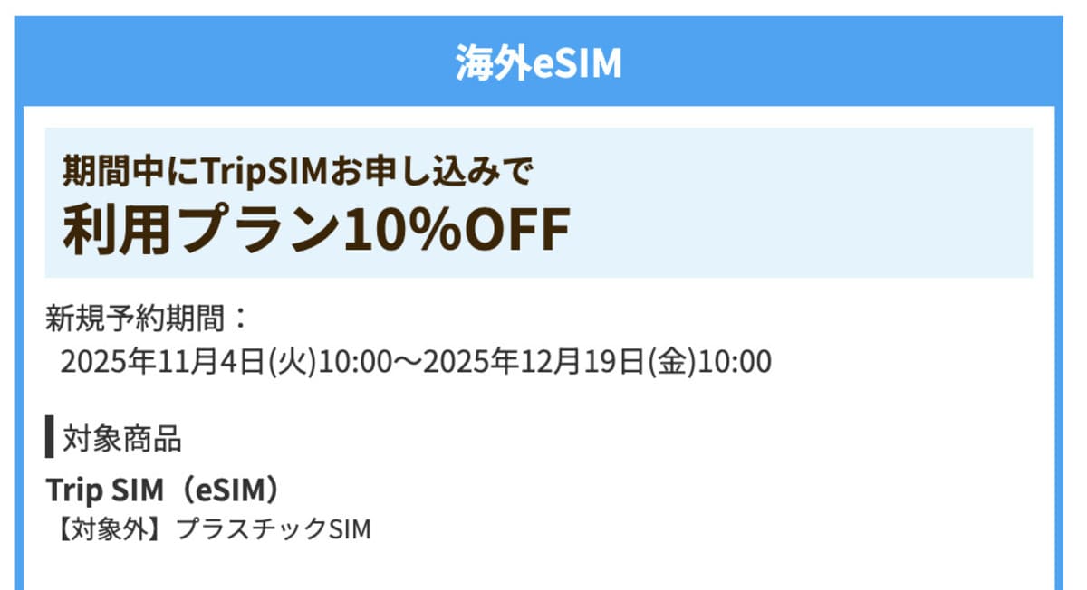 【利用プラン10％割引】海外eSIMで誰でも使えるクーポン