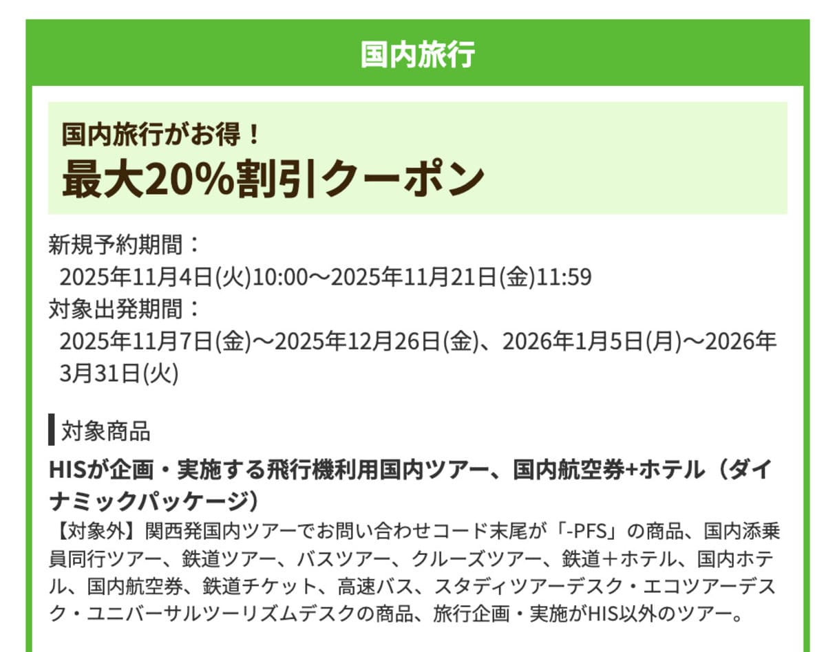 【最大20%割引】国内旅行で誰でも使えるクーポン