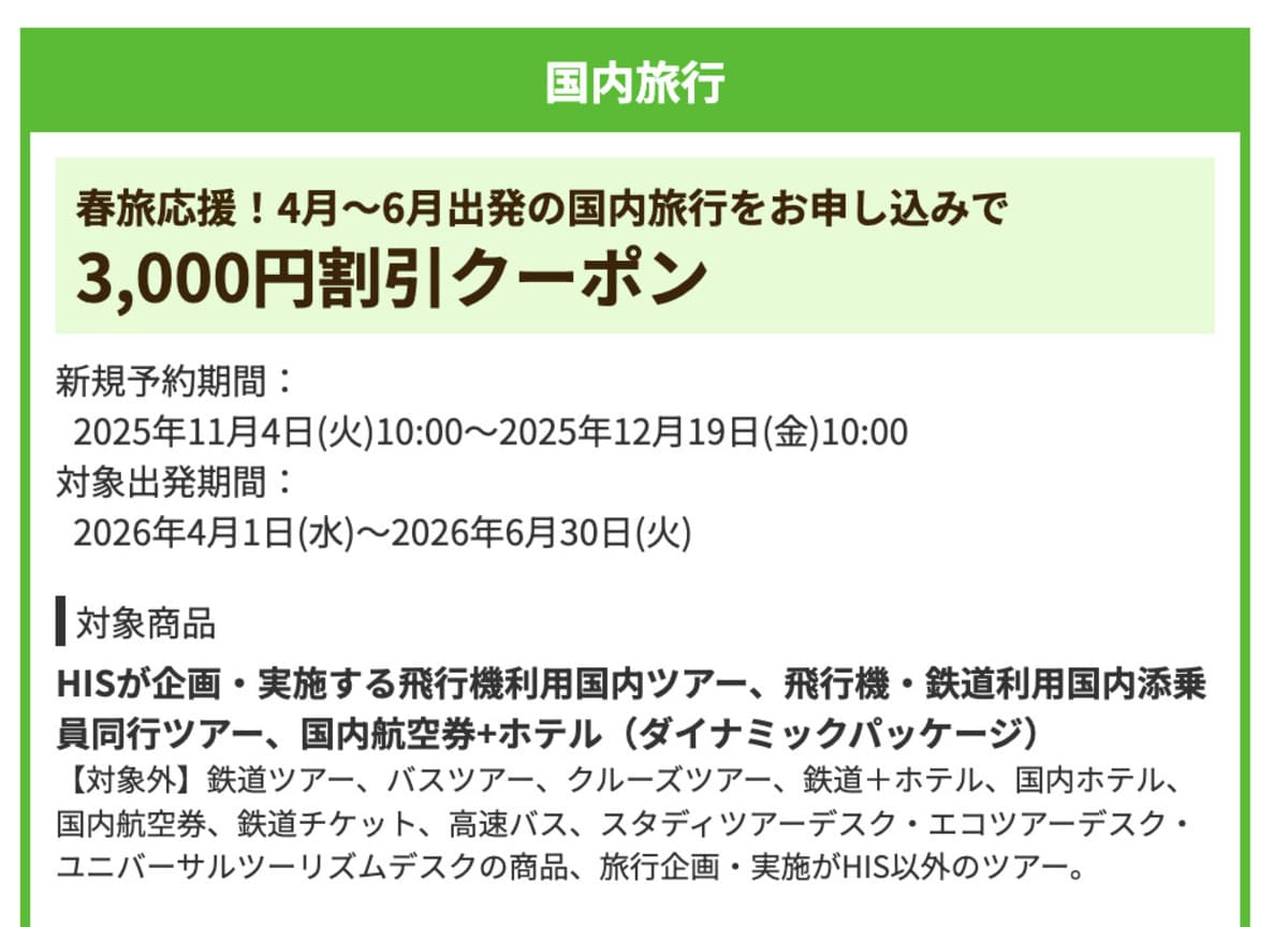 【3,000円割引】国内旅行で誰でも使えるクーポン