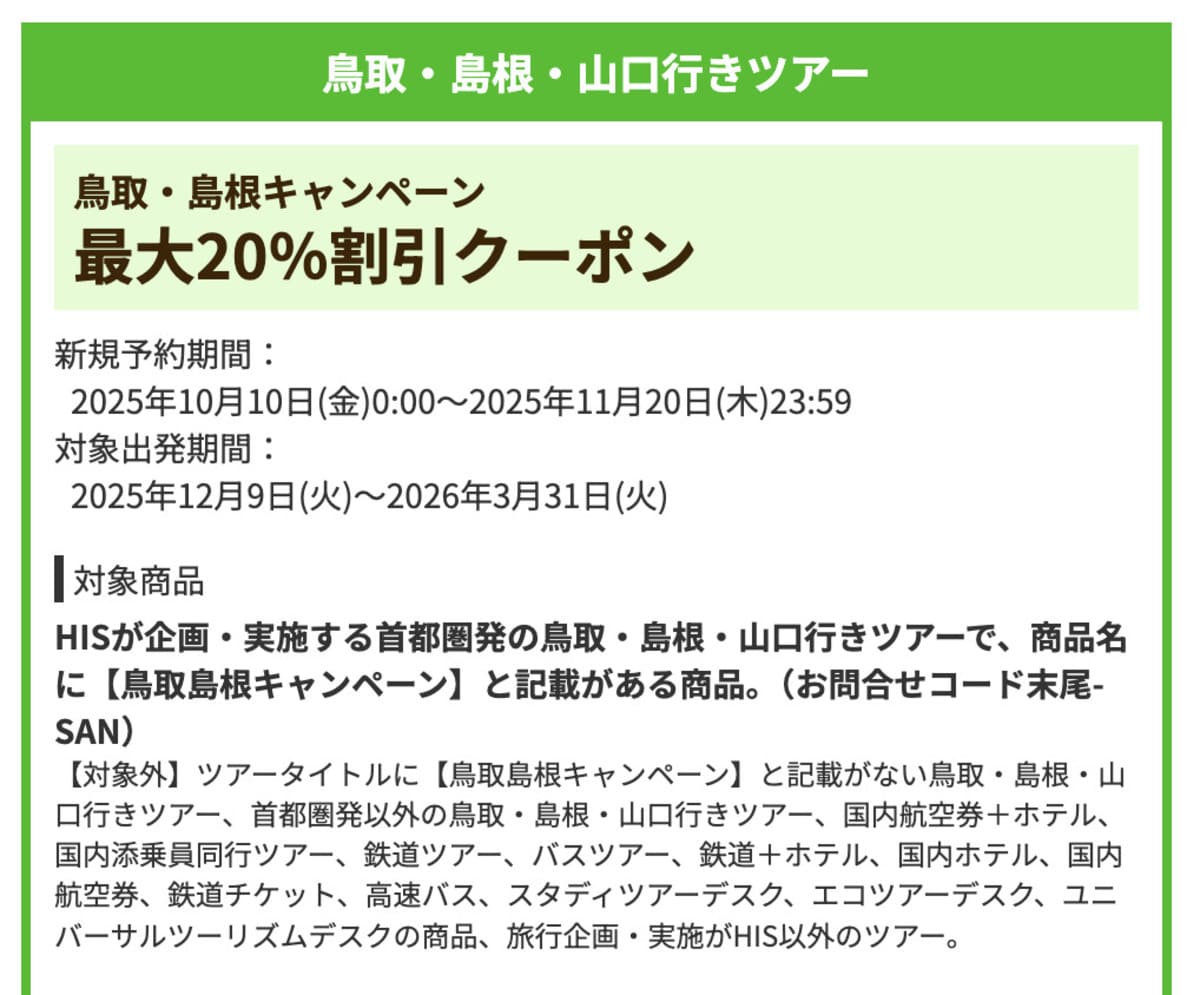 【最大20％割引】鳥取・島根・山口行きツアーで誰でも使えるクーポン