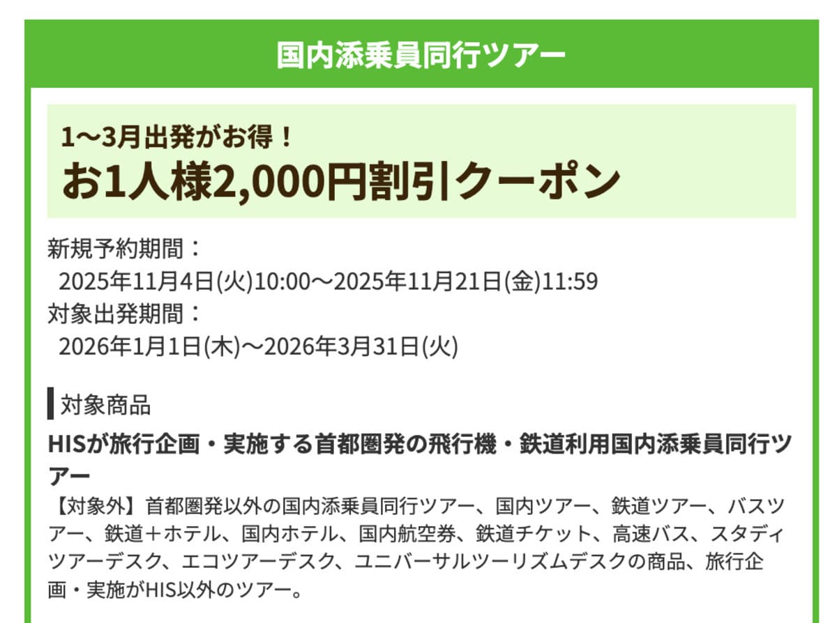 【お1人様2,000円割引】国内添乗員同行ツアーで誰でも使えるクーポン