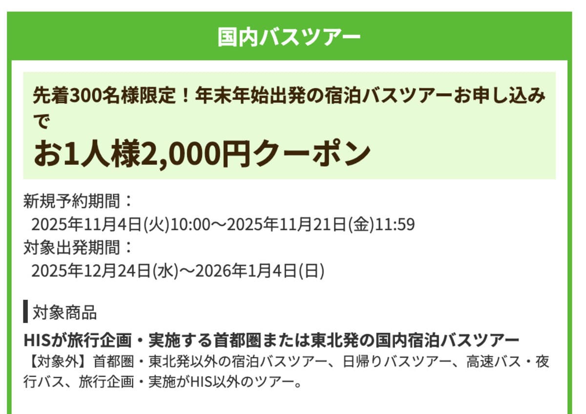 【お1人様2,000円割引】国内バスツアーで誰でも使えるクーポン