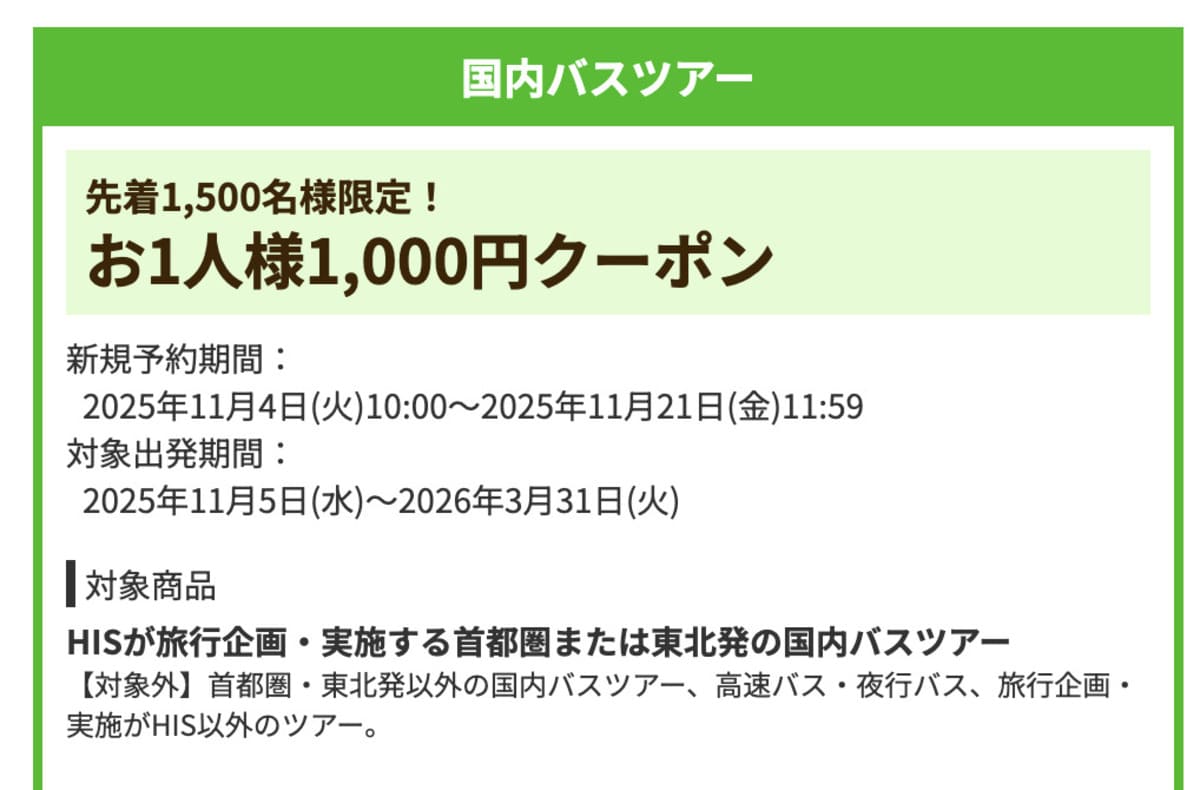 【お1人様1,000円割引】国内バスツアーで誰でも使えるクーポン