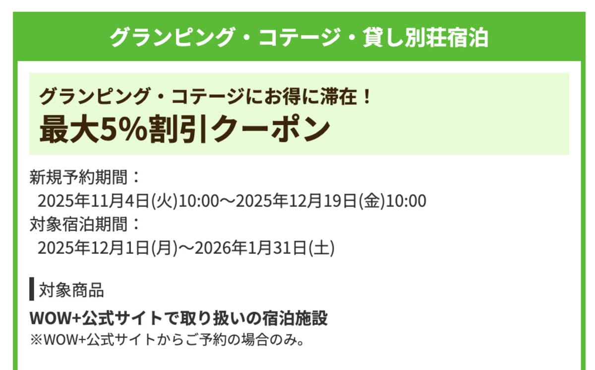 【最大5%割引】グランピング・コテージ・貸し別荘宿泊で誰でも使えるクーポン