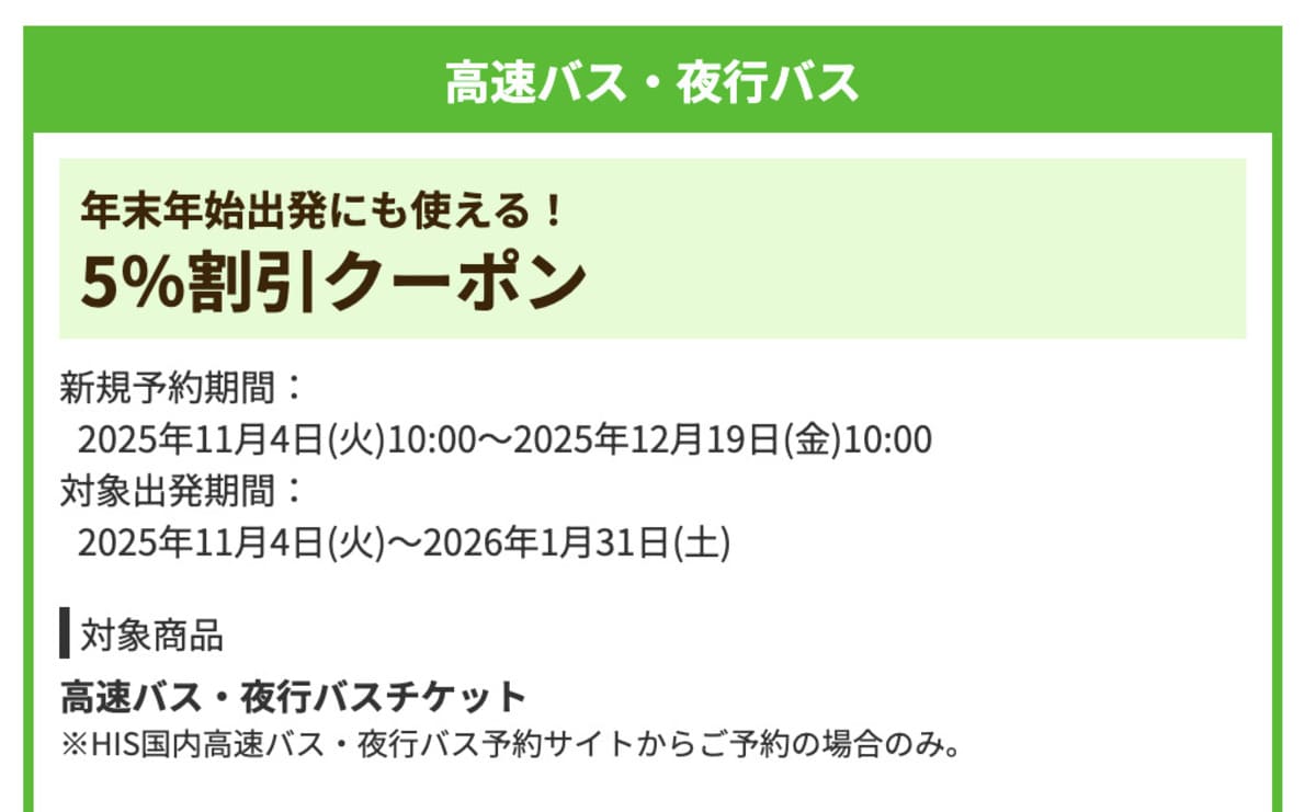 【全路線5%割引】高速バス・夜行バスで誰でも使えるクーポン