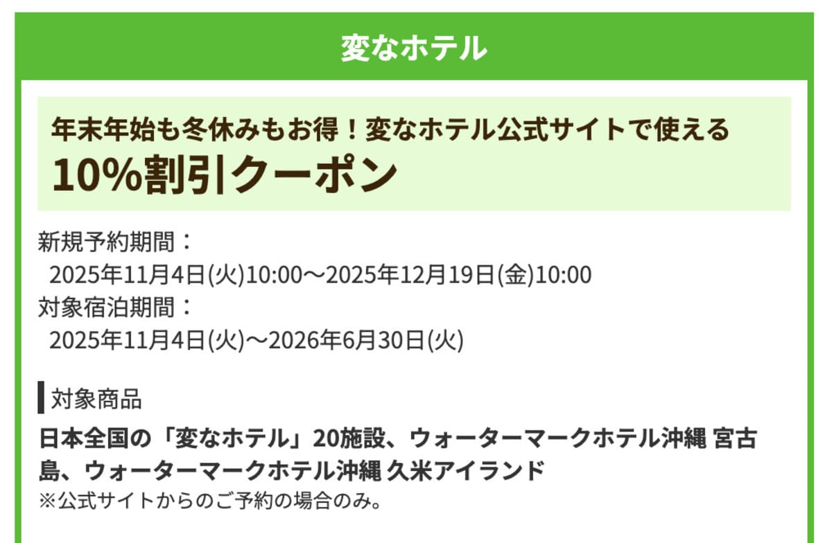 【10%割引】変なホテルの宿泊で誰でも使えるクーポン