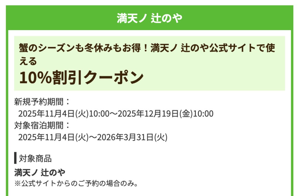 【10%割引】満天ノ 辻のや公式サイトで誰でも使えるクーポン