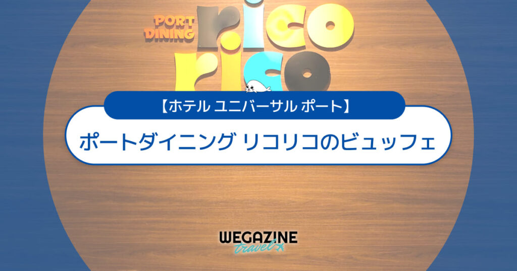 【ホテル ユニバーサル ポート】夕食ビュッフェと朝食ビュッフェ＜ポートダイニング リコリコ実食レポート＞