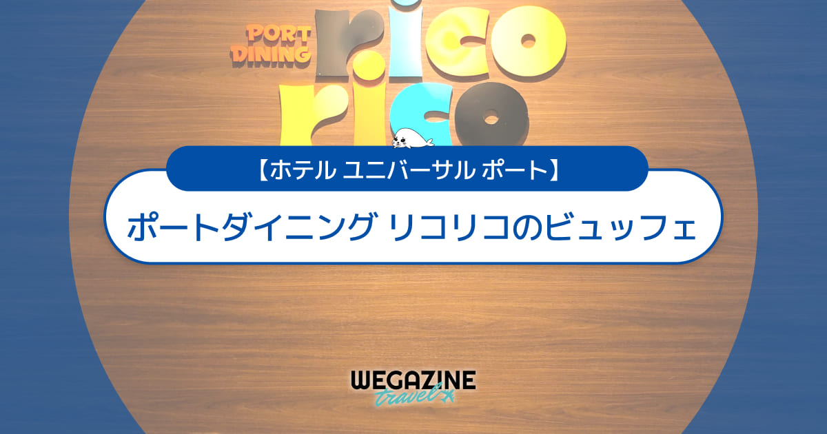 【ホテル ユニバーサル ポート】夕食ビュッフェと朝食ビュッフェ＜ポートダイニング リコリコ実食レポート＞
