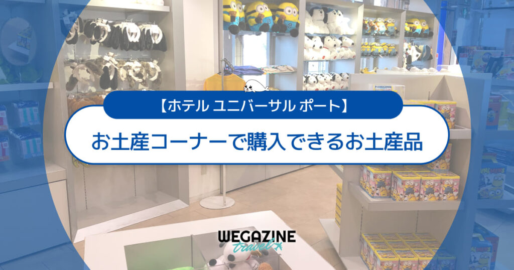 ホテル ユニバーサル ポートのお土産コーナーで購入できるお土産品＜ユニバのオフィシャルショップ＞