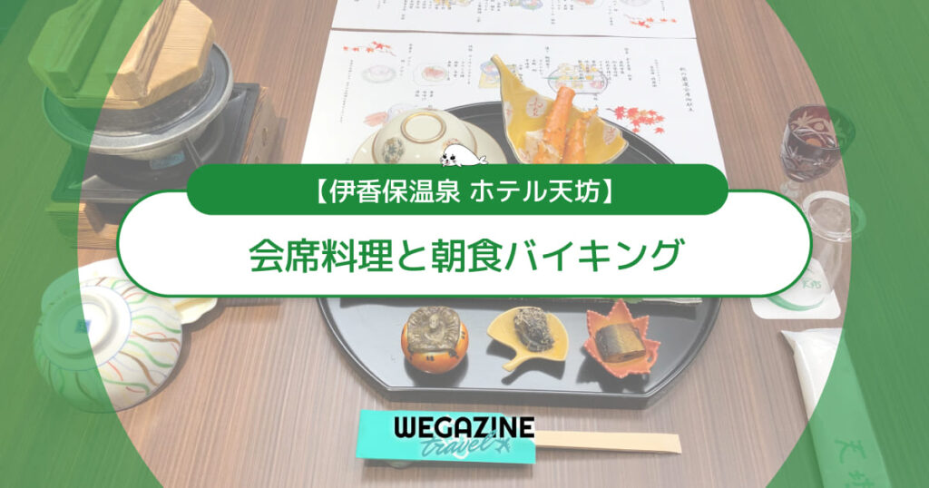 【ホテル天坊】湯の花亭「会席料理」と天の川「朝食バイキング」＜実食レポート＞