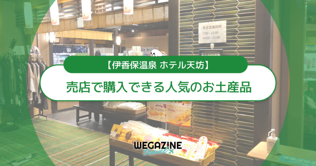 ホテル天坊の売店で購入できる人気のお土産品！評判のお菓子を紹介＜実体験レポート＞