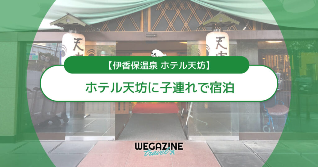 ホテル天坊に子連れで宿泊！和室部屋・アメニティ・貸切露天風呂・館内施設＜実体験レポート＞
