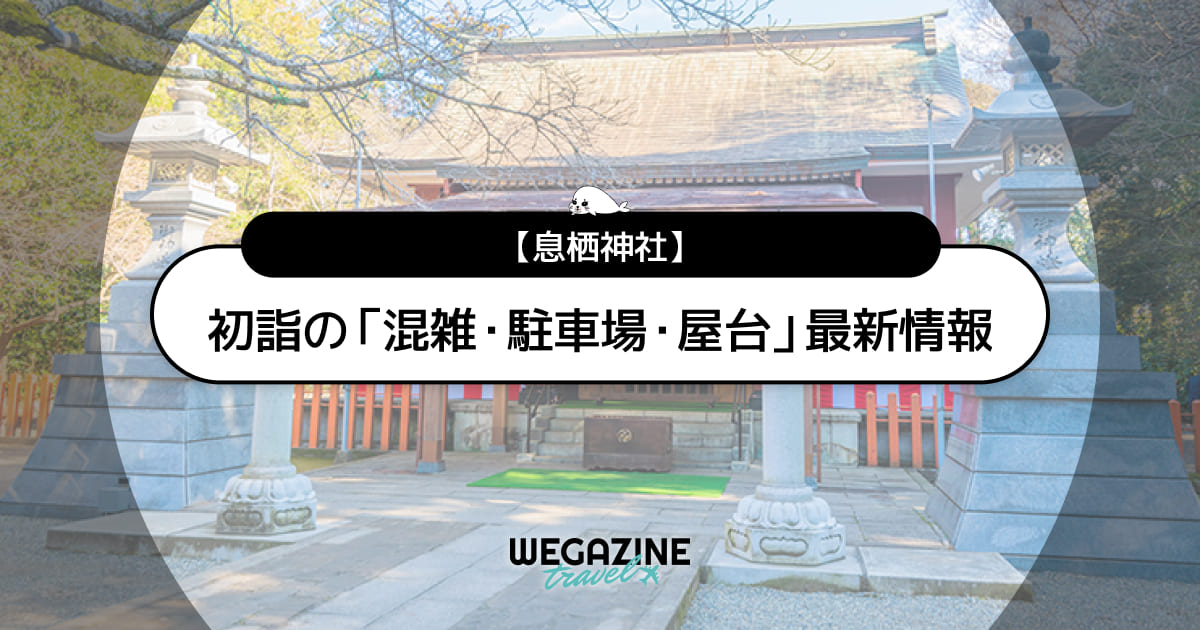 【2026年】息栖神社 初詣の最新情報（混雑・駐車場・人数・時間・期間・屋台出店）