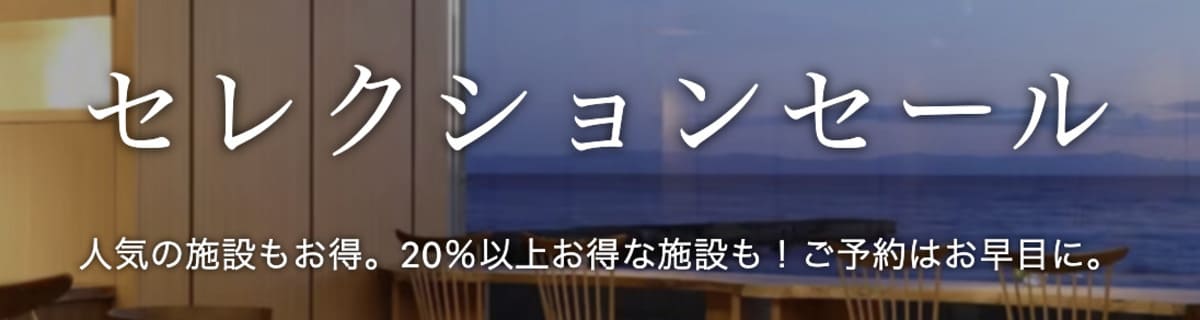 セレクションセール
