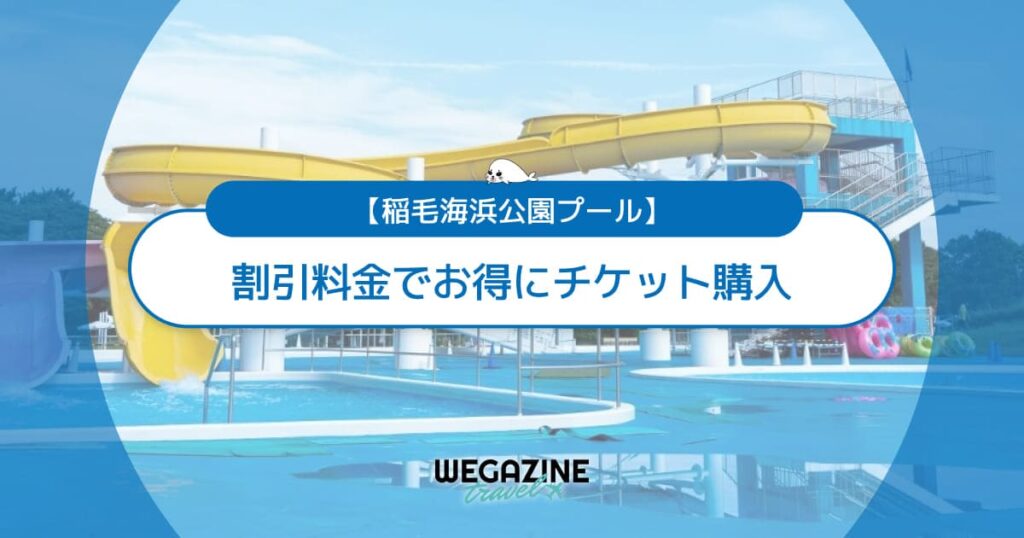 稲毛海浜公園プールの割引チケット・前売り券・クーポン・優待などのお得情報