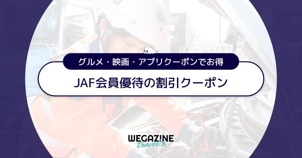 JAF会員優待の割引クーポン【2025年最新】グルメ・映画・アプリクーポンでお得