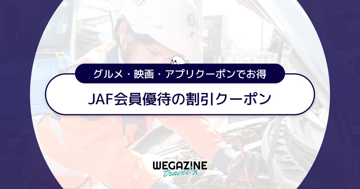 JAF会員優待の割引クーポン【2025年最新】グルメ・映画・アプリクーポンでお得