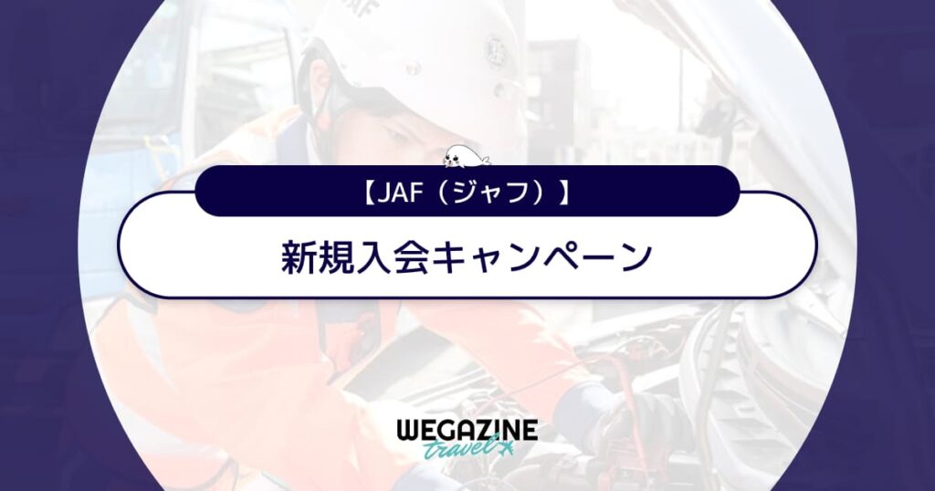 JAFの新規入会キャンペーン【最新】楽天・ドコモのポイント還元＆入会金無料特典でお得
