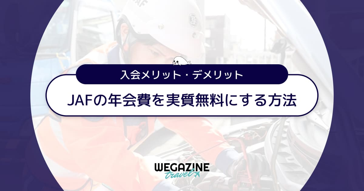 JAFの年会費は会員優待・ロードサービスの利用で実質無料！入会メリットを徹底解説