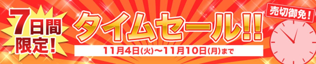 【7日間限定】じゃらんのタイムセール