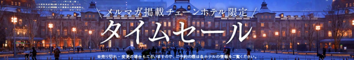 【メルマガ掲載チェーンホテル限定】タイムセール