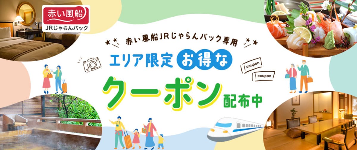 【赤い風船JRじゃらんパック】エリア限定のお得なクーポン
