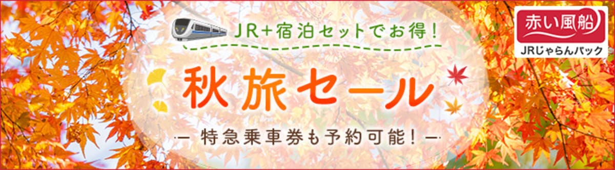 【赤い風船JRじゃらんパック】秋旅セール