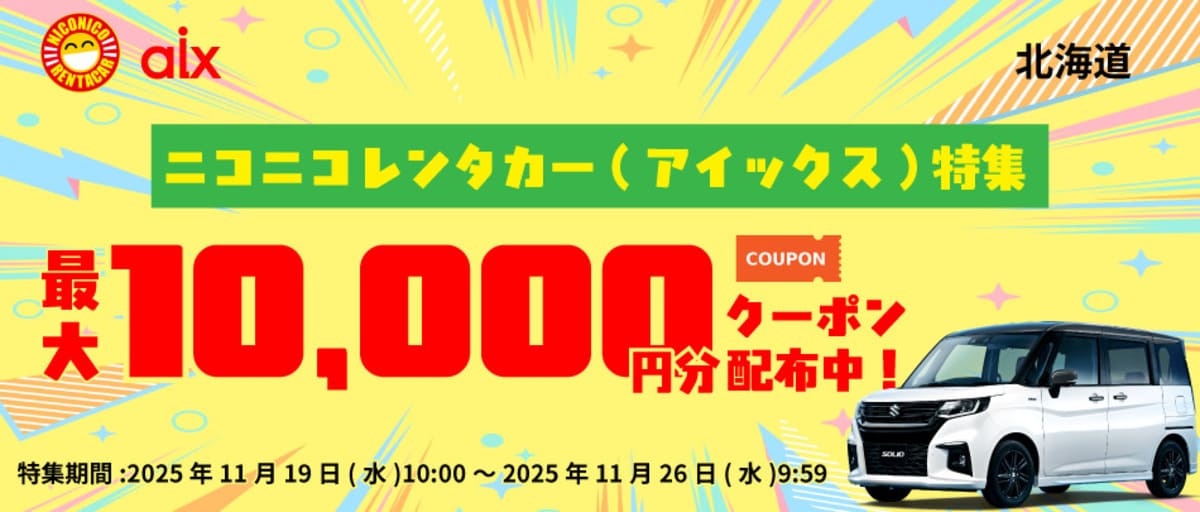 【最大10,000円割引】ニコニコレンタカーの割引クーポン