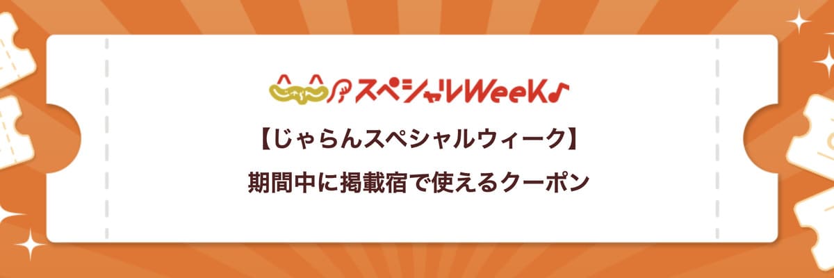 セールプランで使えるクーポン